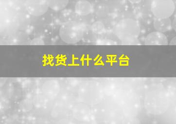 找货上什么平台