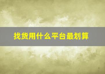 找货用什么平台最划算