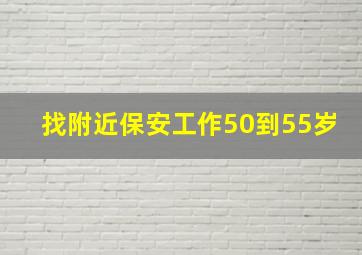 找附近保安工作50到55岁