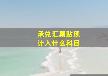 承兑汇票贴现计入什么科目