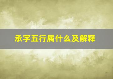 承字五行属什么及解释