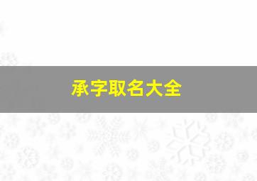 承字取名大全