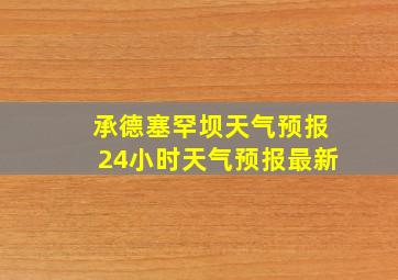 承德塞罕坝天气预报24小时天气预报最新