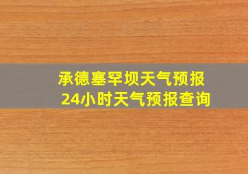 承德塞罕坝天气预报24小时天气预报查询