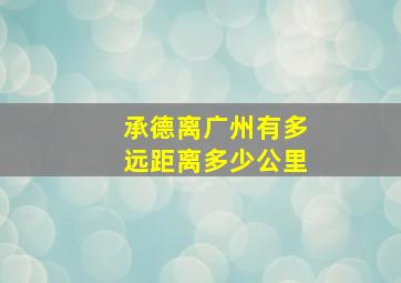 承德离广州有多远距离多少公里