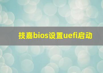 技嘉bios设置uefi启动