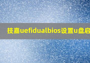 技嘉uefidualbios设置u盘启动