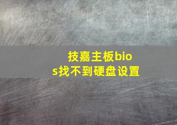 技嘉主板bios找不到硬盘设置