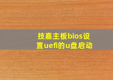 技嘉主板bios设置uefi的u盘启动