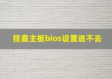 技嘉主板bios设置进不去