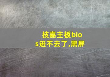 技嘉主板bios进不去了,黑屏