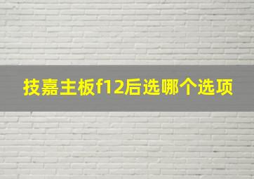 技嘉主板f12后选哪个选项