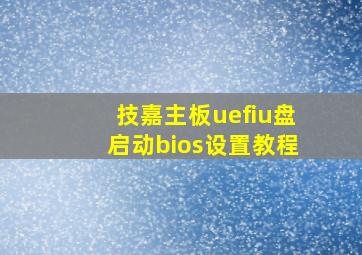 技嘉主板uefiu盘启动bios设置教程