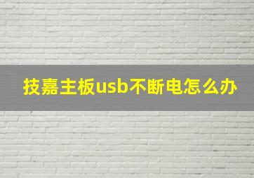 技嘉主板usb不断电怎么办