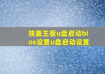 技嘉主板u盘启动bios设置u盘启动设置