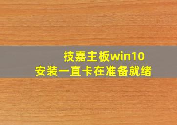 技嘉主板win10安装一直卡在准备就绪