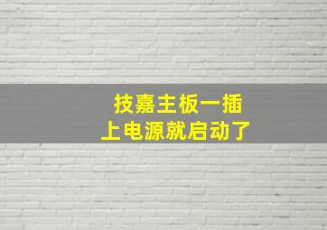 技嘉主板一插上电源就启动了