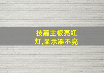 技嘉主板亮红灯,显示器不亮