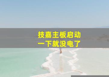 技嘉主板启动一下就没电了