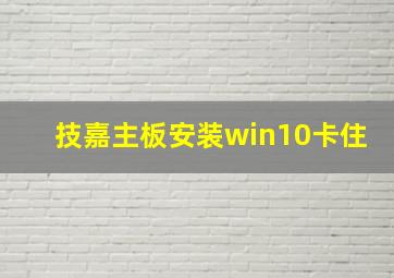 技嘉主板安装win10卡住