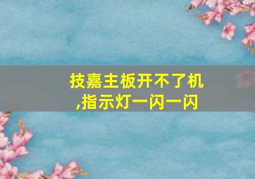 技嘉主板开不了机,指示灯一闪一闪