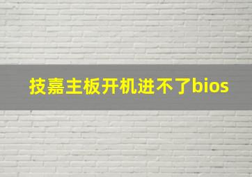 技嘉主板开机进不了bios