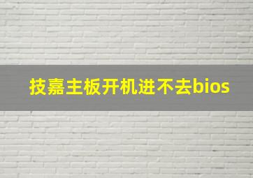 技嘉主板开机进不去bios