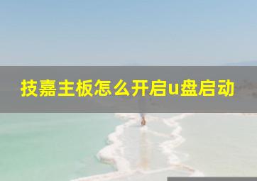 技嘉主板怎么开启u盘启动