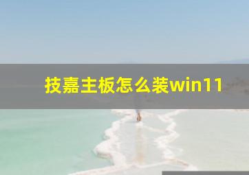 技嘉主板怎么装win11