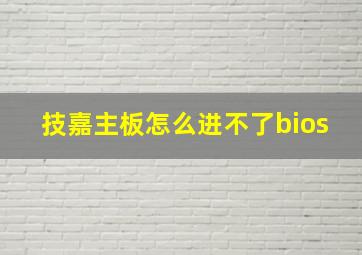 技嘉主板怎么进不了bios