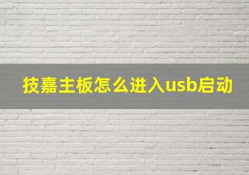 技嘉主板怎么进入usb启动