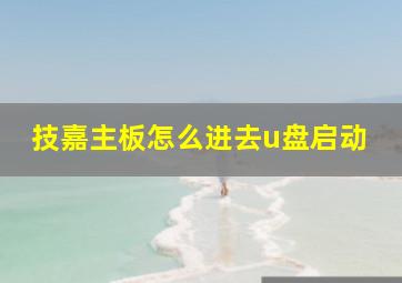 技嘉主板怎么进去u盘启动