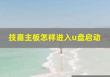 技嘉主板怎样进入u盘启动