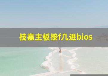 技嘉主板按f几进bios