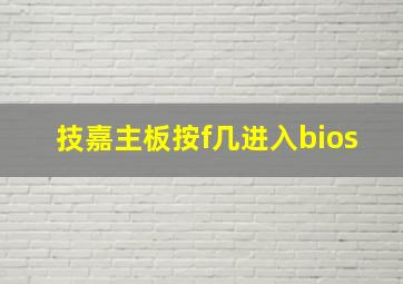 技嘉主板按f几进入bios