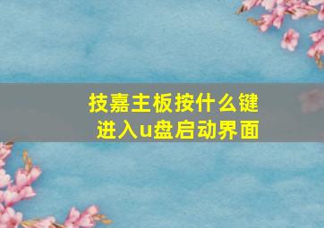 技嘉主板按什么键进入u盘启动界面