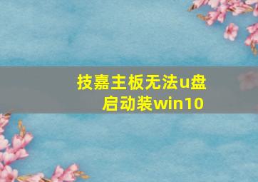 技嘉主板无法u盘启动装win10