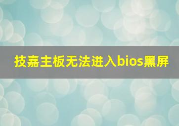 技嘉主板无法进入bios黑屏