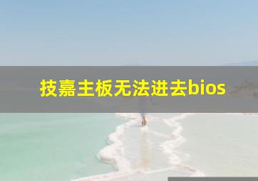 技嘉主板无法进去bios