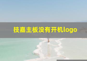 技嘉主板没有开机logo