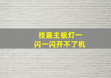 技嘉主板灯一闪一闪开不了机