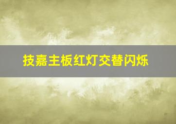 技嘉主板红灯交替闪烁