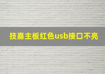 技嘉主板红色usb接口不亮