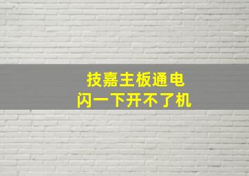 技嘉主板通电闪一下开不了机