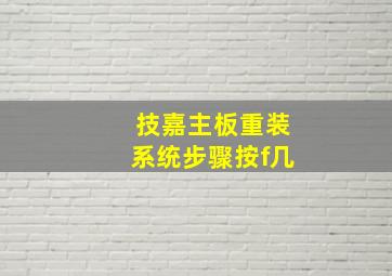 技嘉主板重装系统步骤按f几