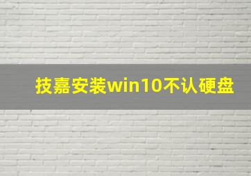 技嘉安装win10不认硬盘