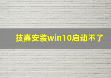 技嘉安装win10启动不了