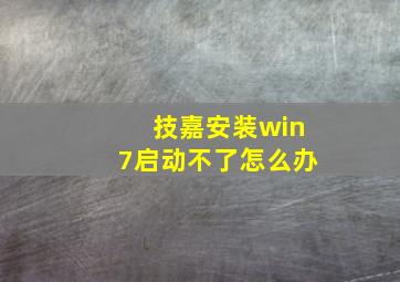 技嘉安装win7启动不了怎么办