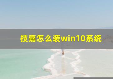 技嘉怎么装win10系统