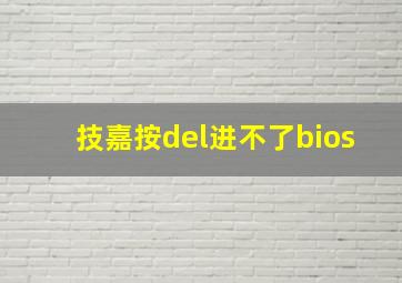 技嘉按del进不了bios